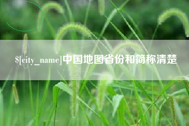 甘肃中国地图省份和简称清楚