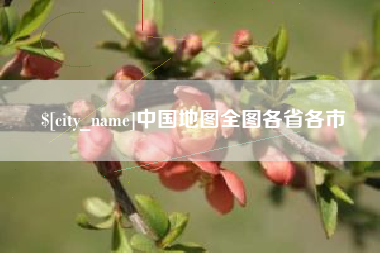 甘肃中国地图全图各省各市
