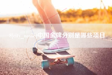 甘肃中国金牌分别是哪些项目