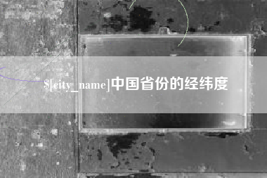 甘肃中国省份的经纬度