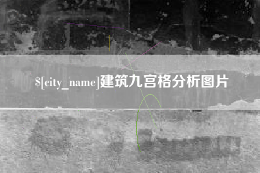 甘肃建筑九宫格分析图片