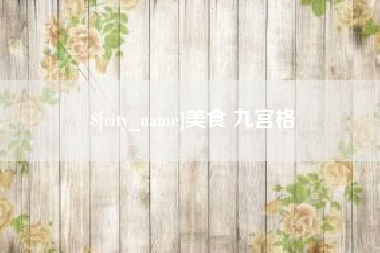 甘肃美食 九宫格