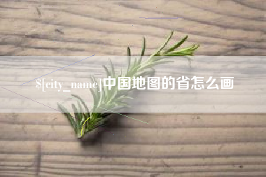 甘肃中国地图的省怎么画