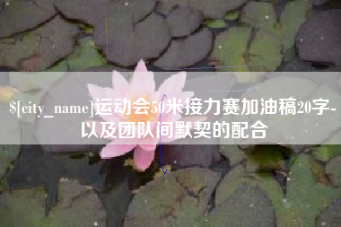 甘肃运动会50米接力赛加油稿20字-以及团队间默契的配合