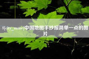 甘肃中国地图手抄报简单一点的图片
