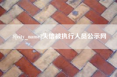 甘肃失信被执行人员公示网