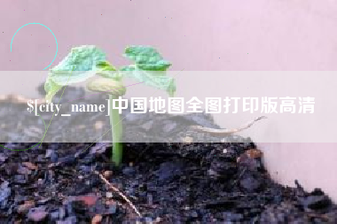 甘肃中国地图全图打印版高清