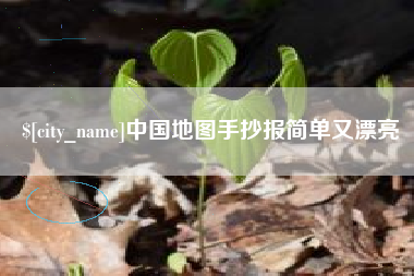 甘肃中国地图手抄报简单又漂亮