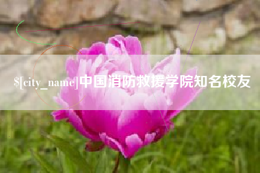 甘肃中国消防救援学院知名校友