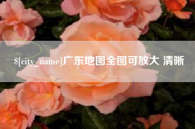 甘肃广东地图全图可放大 清晰