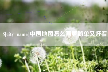 甘肃中国地图怎么画更简单又好看