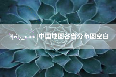 甘肃中国地图各省分布图空白