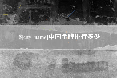 甘肃中国金牌排行多少