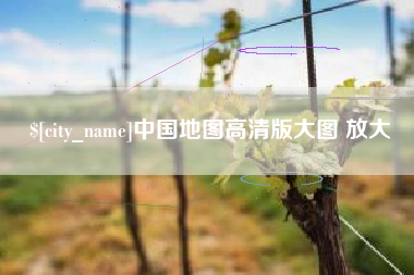 甘肃中国地图高清版大图 放大