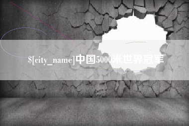 甘肃中国5000米世界冠军