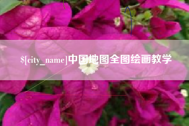 甘肃中国地图全图绘画教学