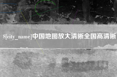 甘肃中国地图放大清晰全国高清晰