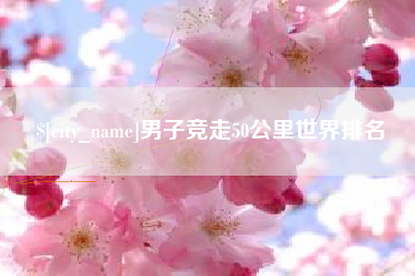 甘肃男子竞走50公里世界排名