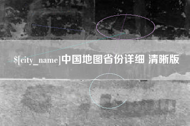 甘肃中国地图省份详细 清晰版