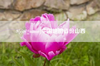 甘肃中国地图省份山西