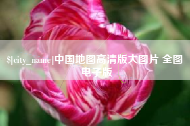 甘肃中国地图高清版大图片 全图 电子版