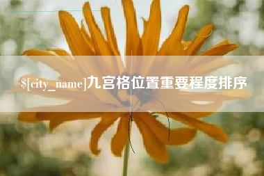 甘肃九宫格位置重要程度排序