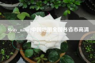甘肃中国地图全国各省市高清