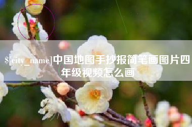 甘肃中国地图手抄报简笔画图片四年级视频怎么画