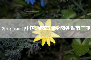 甘肃中国地图高清全图各省市三亚