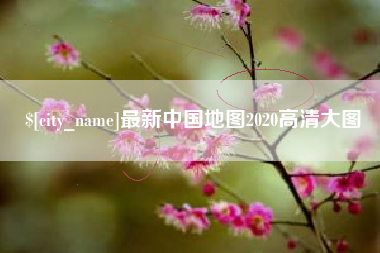 甘肃最新中国地图2020高清大图