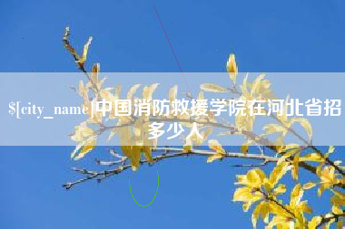 甘肃中国消防救援学院在河北省招多少人
