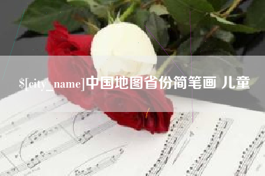 甘肃中国地图省份简笔画 儿童