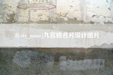 甘肃九宫格名片设计图片