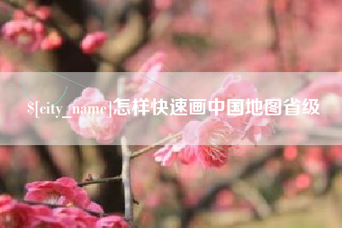 甘肃怎样快速画中国地图省级