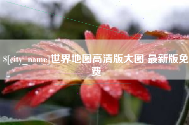 甘肃世界地图高清版大图 最新版免费