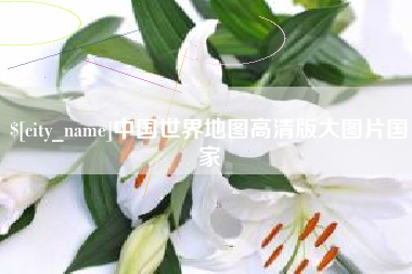 甘肃中国世界地图高清版大图片国家