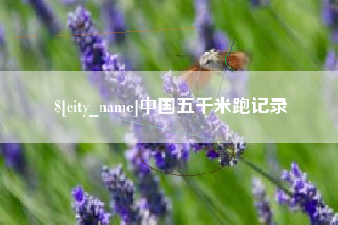 甘肃中国五千米跑记录