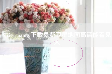 甘肃下载免费卫星地图高清能看见人