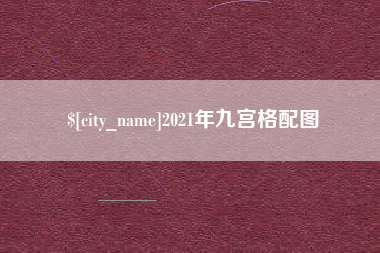甘肃2021年九宫格配图