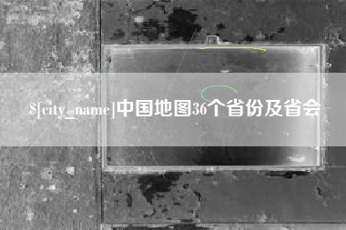 甘肃中国地图36个省份及省会