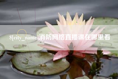 甘肃消防网络直播课在哪里看