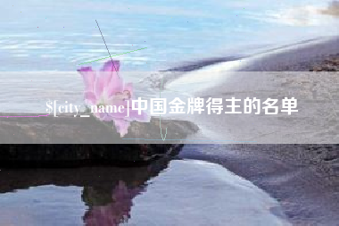 甘肃中国金牌得主的名单