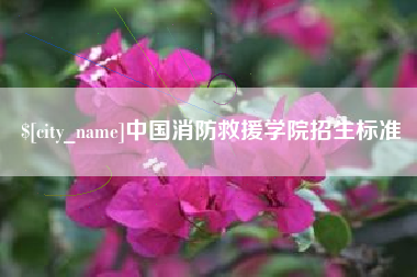甘肃中国消防救援学院招生标准