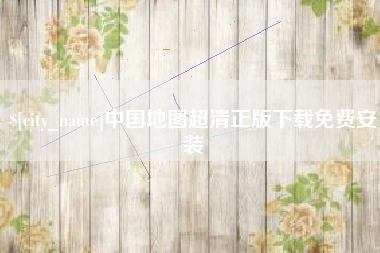 甘肃中国地图超清正版下载免费安装