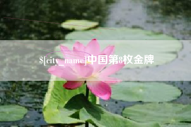 甘肃中国第8枚金牌