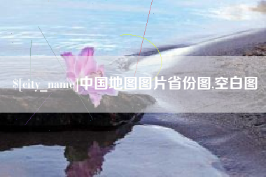 甘肃中国地图图片省份图,空白图