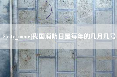 甘肃我国消防日是每年的几月几号