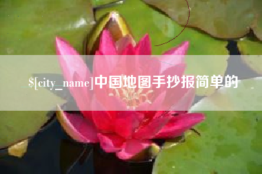 甘肃中国地图手抄报简单的