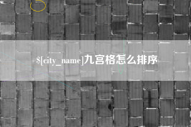 甘肃九宫格怎么排序
