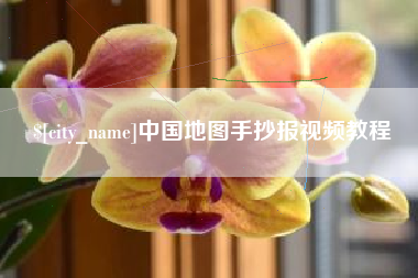 甘肃中国地图手抄报视频教程